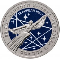 купить 25 рублей 2021 ММД "60-летие первого полета человека в космос" цветная, в блистере