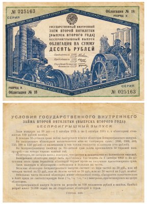купить Облигация 10 рублей 1934 Государственный Внутренний Заем ВТОРОЙ ПЯТИЛЕТКИ (Выпуск Второго Года) Беспроигрышный выпуск
