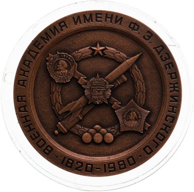 купить Настольная медаль "В честь 160-летия Военной академии им. Ф.Э. Дзержинского", сплав металла, 1980