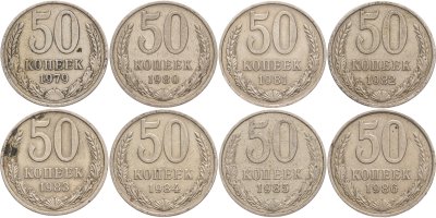 купить Набор из 8 монет 50 копеек 1979-1986