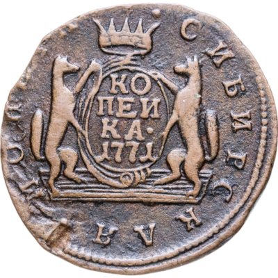 купить 1 копейка 1771 КМ сибирская монета