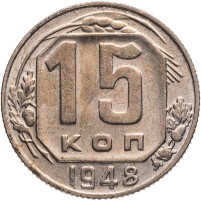 купить 15 копеек 1948