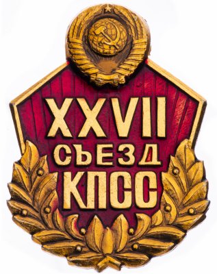 купить Значок СССР "27 Съезд КПСС", булавка