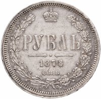 купить 1 рубль 1878 СПБ-НФ