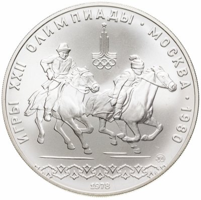 купить 10 рублей 1978 ММД "XXII летние Олимпийские игры 1980 в Москве: Кыз куу (догони девушку)"