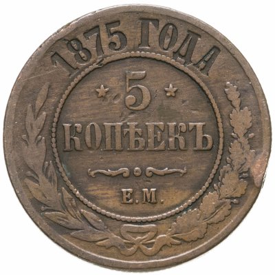 купить 5 копеек 1875 ЕМ