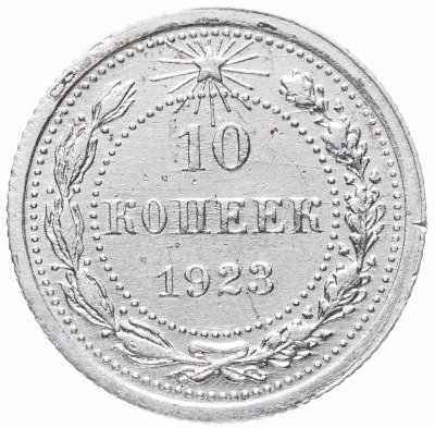 купить 10 копеек 1923
