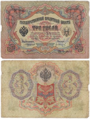 купить 3 рубля 1905 Коншин, кассир Гр. Иванов