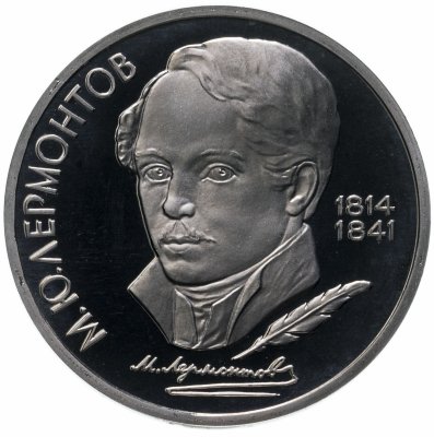 купить 1 рубль 1989 Proof "175 лет со дня рождения русского поэта М. Ю. Лермонтова"