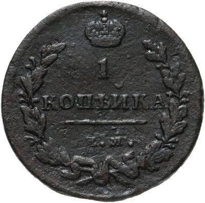 купить 1 копейка 1813 EМ-HM