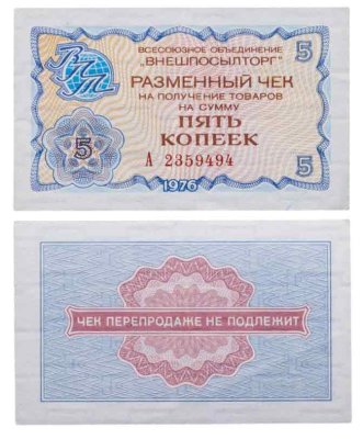купить ВНЕШПОСЫЛТОРГ чек 5 копеек 1976 серия А