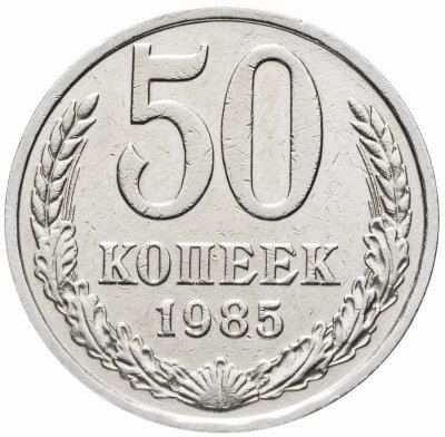 купить 50 копеек 1985
