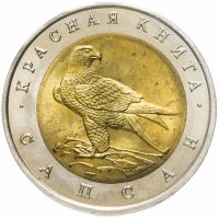 купить 50 рублей 1994 ЛМД сапсан