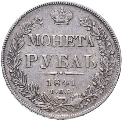 купить 1 рубль 1841 СПБ-НГ, Биткин №192