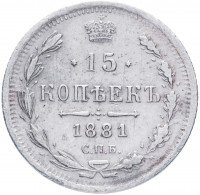 Купить 15 копеек 1881 СПБ-НФ