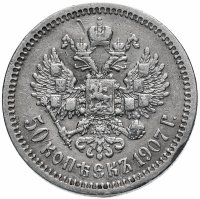 Купить 50 копеек 1907 ЭБ (R)