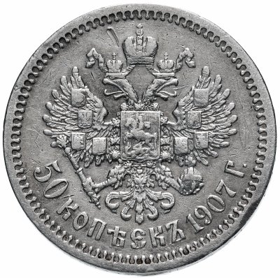 купить 50 копеек 1907 ЭБ (R)