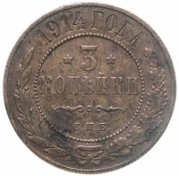 купить 3 копейки 1914 СПБ