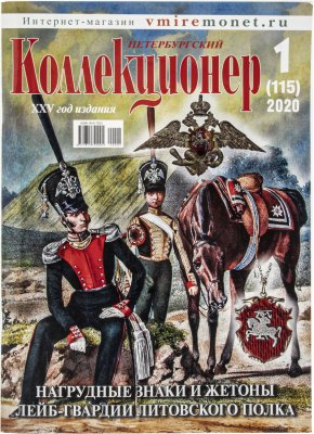 купить Журнал "Петербургский Коллекционер" №1 (115) за 2020 год
