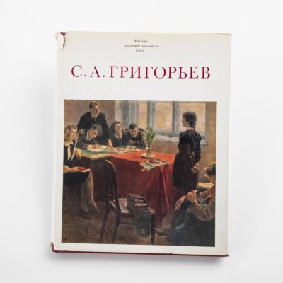 купить Карклинь Г.Н. "Сергей Александрович Григорьев", бумага, печать, Издательство «Изобразительное искусство», СССР, 1981 г.