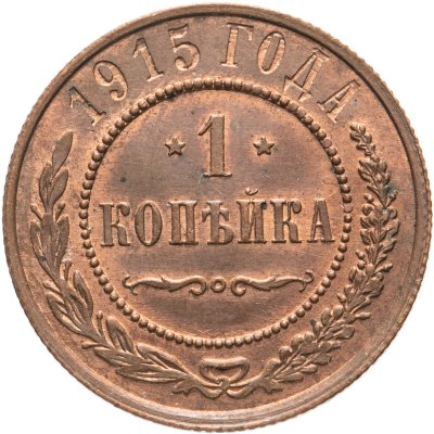 купить 1 копейка 1915