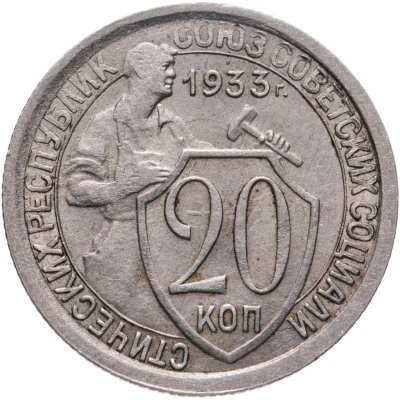 купить 20 копеек 1933