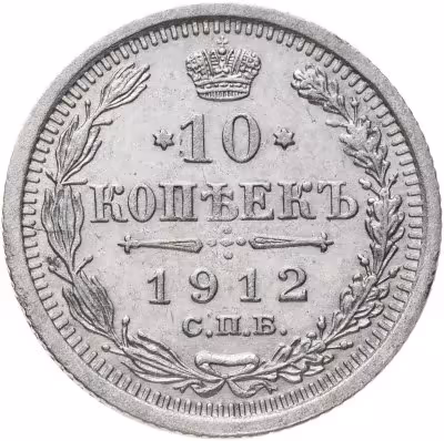 купить 10 копеек 1912 СПБ-ЭБ