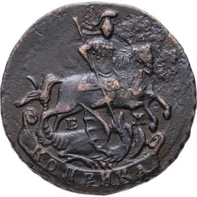 купить 1 копейка 1790 ЕМ