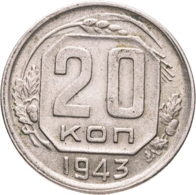 купить 20 копеек 1943