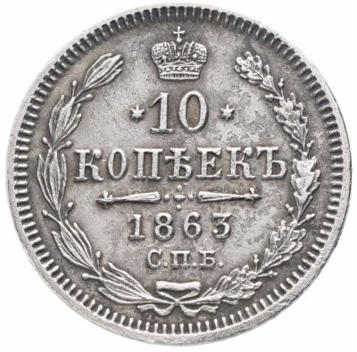 купить 10 копеек 1863 СПБ-АБ