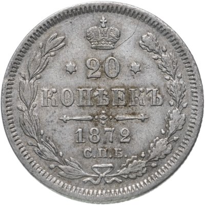 купить 20 копеек 1872 СПБ-HI