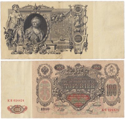 купить 100 рублей 1910 Управляющий Шипов, кассир Метц серия КЯ