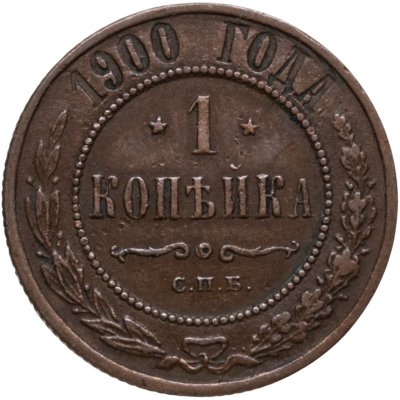 купить 1 копейка 1900 СПБ