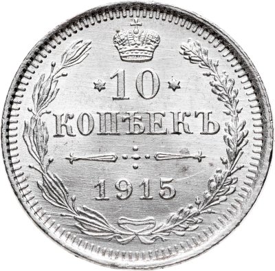 купить 10 копеек 1915 ВС