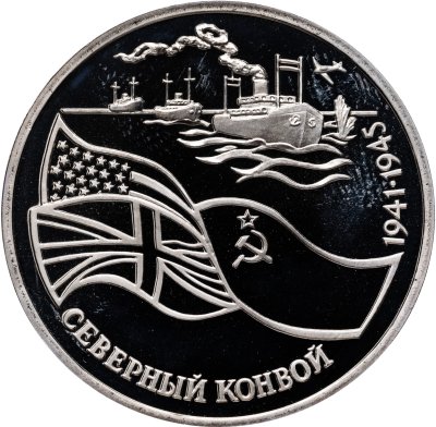 купить 3 рубля 1992 ЛМД Proof Северный Конвой