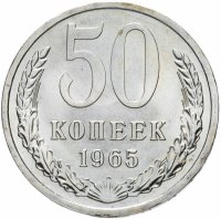 купить 50 копеек 1965