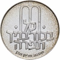Купить Израиль 10 лир (лирот, lirot) 1972 ✡ Выкуп первенца знак монетного двора "✡" на аверсе: Иерусалим. Гурт: гладкий