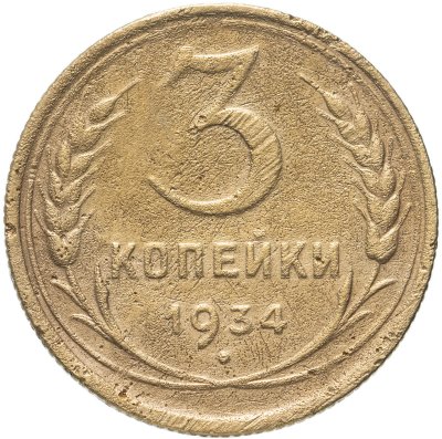 купить 3 копейки 1934