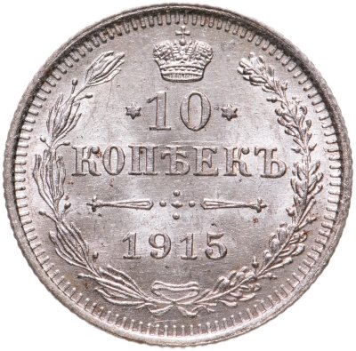 купить 10 копеек 1915 ВС
