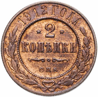купить 2 копейки 1912 СПБ