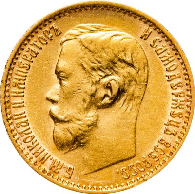 купить 5 рублей 1899 ФЗ с портретом императора Николая II