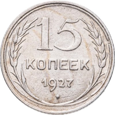 купить 15 копеек 1927