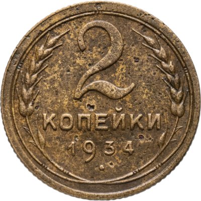 купить 2 копейки 1934