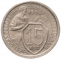 купить 15 копеек 1934