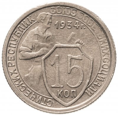 купить 15 копеек 1934