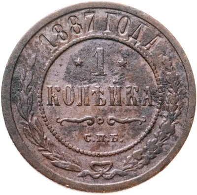 купить 1 копейка 1887 СПБ