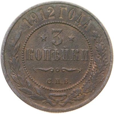 купить 3 копейки 1912 СПБ