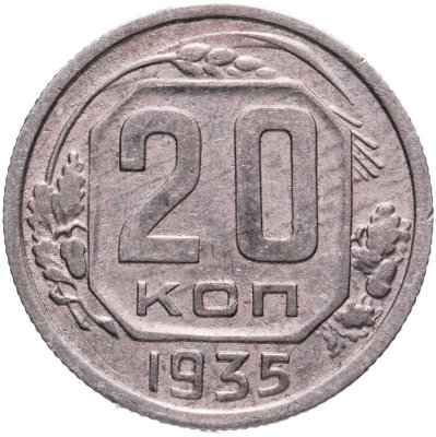 купить 20 копеек 1935