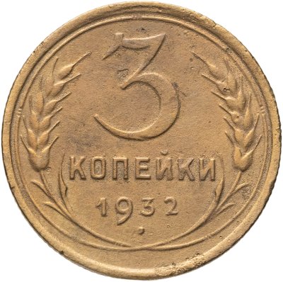 купить 3 копейки 1932