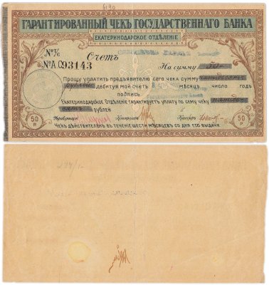 купить Екатеринодар чек государственного банка 50 рублей 1920